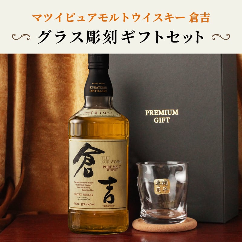 倉吉 700ml 名入れ ウイスキー お酒 43度 ロックグラス セット ピュアモルト 名前入り プレゼント ギフト 面白い センス 定年退職 還暦祝い 退職祝い 男性 女性 お祝い 古希 喜寿 傘寿 米寿 卒寿 白寿 百寿 敬老の日