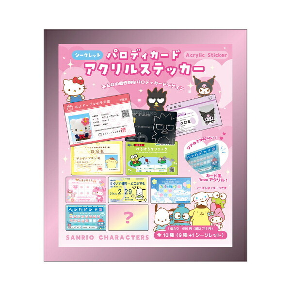 サンリオ シークレットパロディカード アクリルステッカー 全10種 コンプリートBOX Sanrio 送料込み