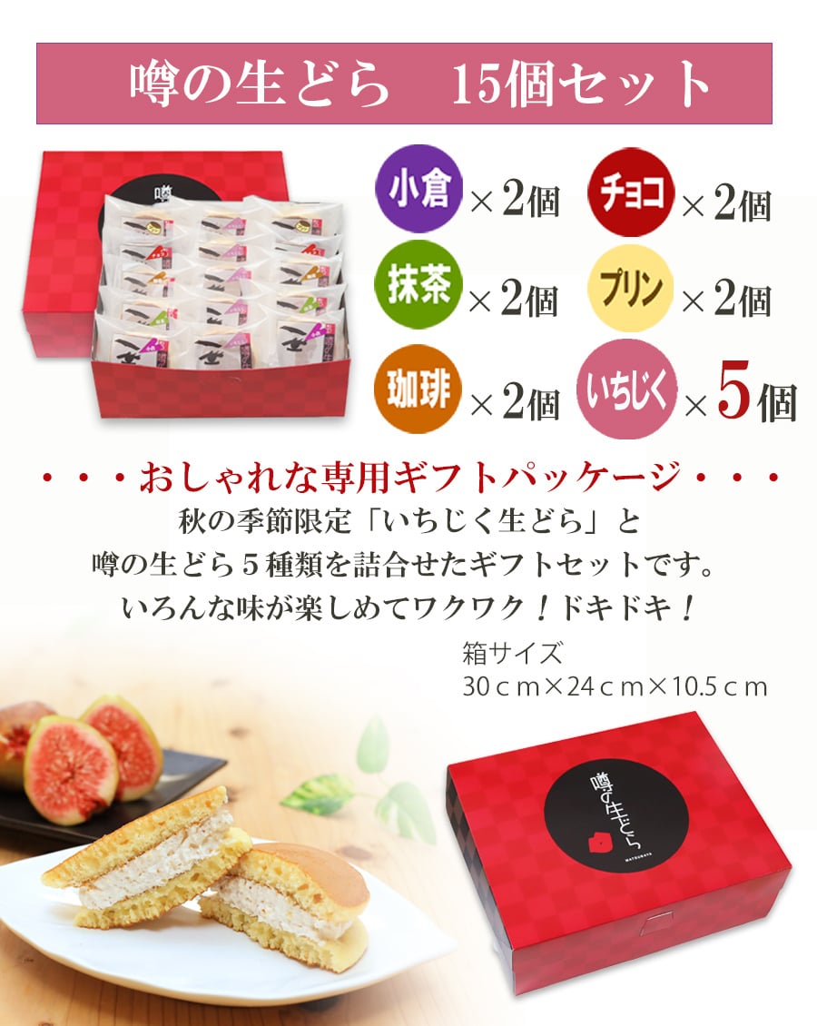 噂の生どら（いちじく）15個セット(内訳：いちじく5バラエティ10)