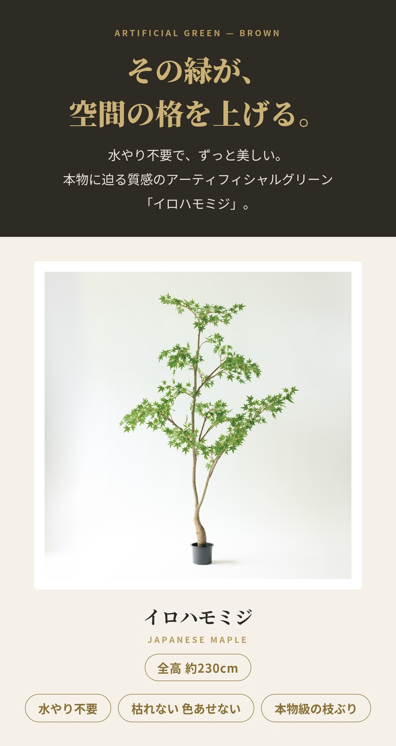 観葉植物 造花 イロハモミジ BROWN 全高約230cm 大型 フェイクグリーン 高級 本物そっくり リアル おしゃれ 和風 和モダン インテリア 人工観葉植物 アーティフィシャルグリーン オフィス 店舗 ホテル 旅館 開店祝い 室内 リビング 玄関 風水 もみじ 紅葉 カエデ