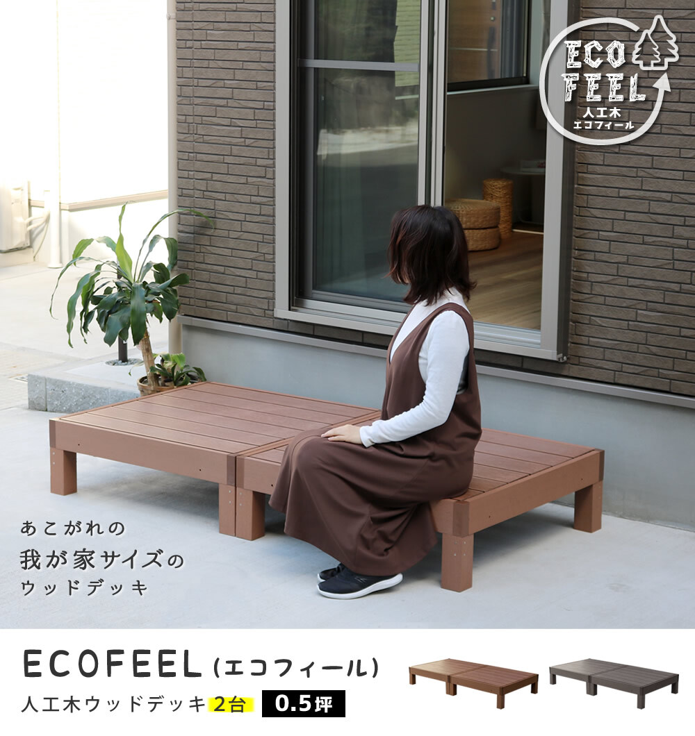 人工木ウッドデッキ 2台セット 樹脂デッキ 腐らない メンテナンスフリー ベランダ テラス ガーデン 屋外 DIY 簡単設置 おしゃれ 木目調 耐水 耐久 エクステリア 庭 バルコニー ジョイント連結 拡張可能 天然木風 ささくれなし 樹脂製 縁台 縁側 新生活