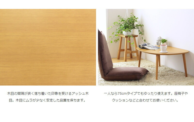 テーブル ロー 楕円 オーバル 半円 コンパクト リビング 小さめ 北欧 おしゃれ ミニ かわいい 丸 木製 キッズ 小さい 幅75cm 子供 角丸 ナチュラル 一人暮らし iw-3050
