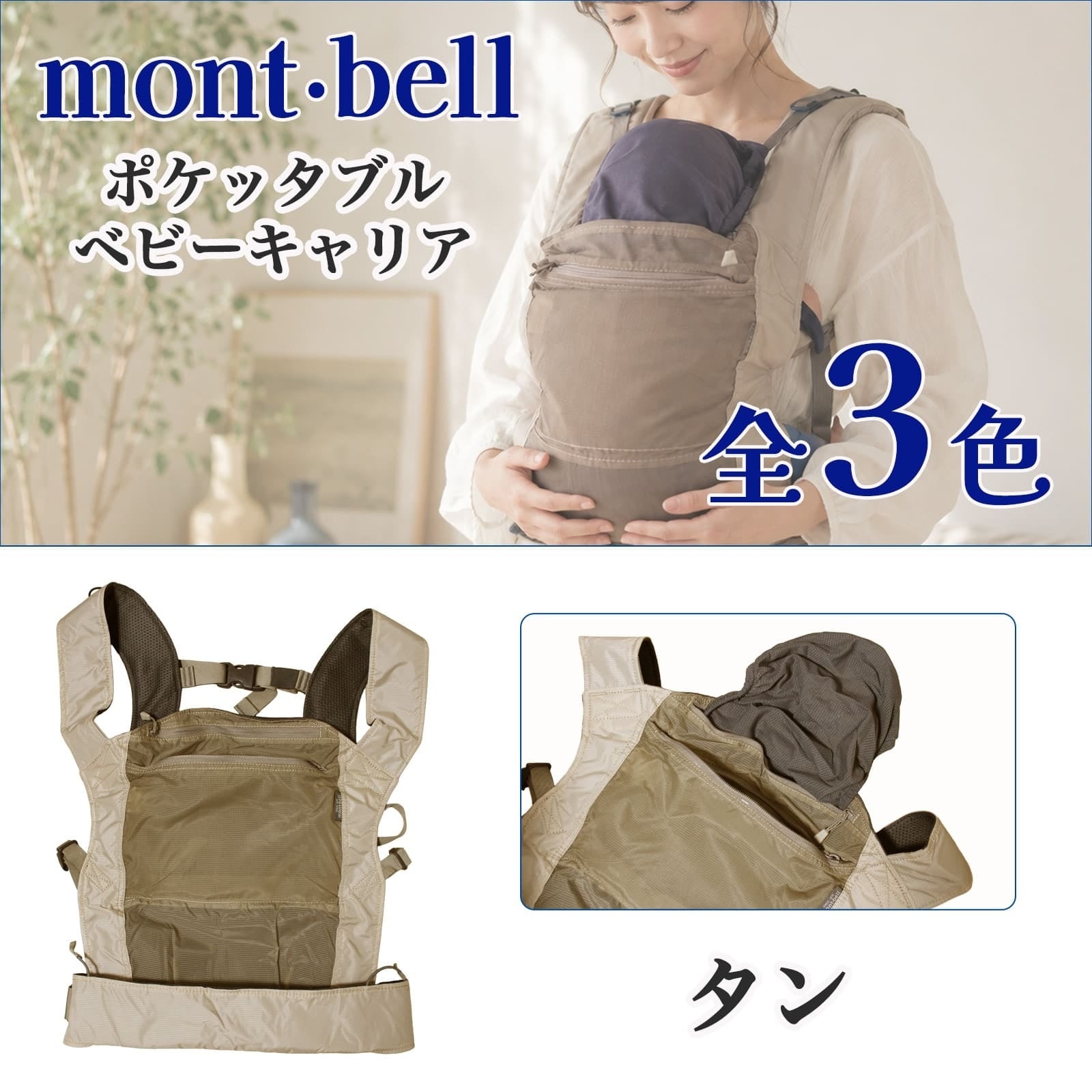 出産祝い mont-bell モンベル 抱っこ紐 ポケッタブル ベビーキャリア ベビーカー 1133382 ギフト 育児グッズ