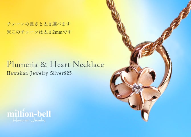 ハワイアンジュエリー ネックレス プルメリア シルバー ネックレス オープンハート シルバー925 ピンクコーティング ギフトラッピング可能 チェーン 長さ選べる 彼女 妻 女性 レディース 誕生日 プレゼント クリスマス 【品番：CG-SP86929】