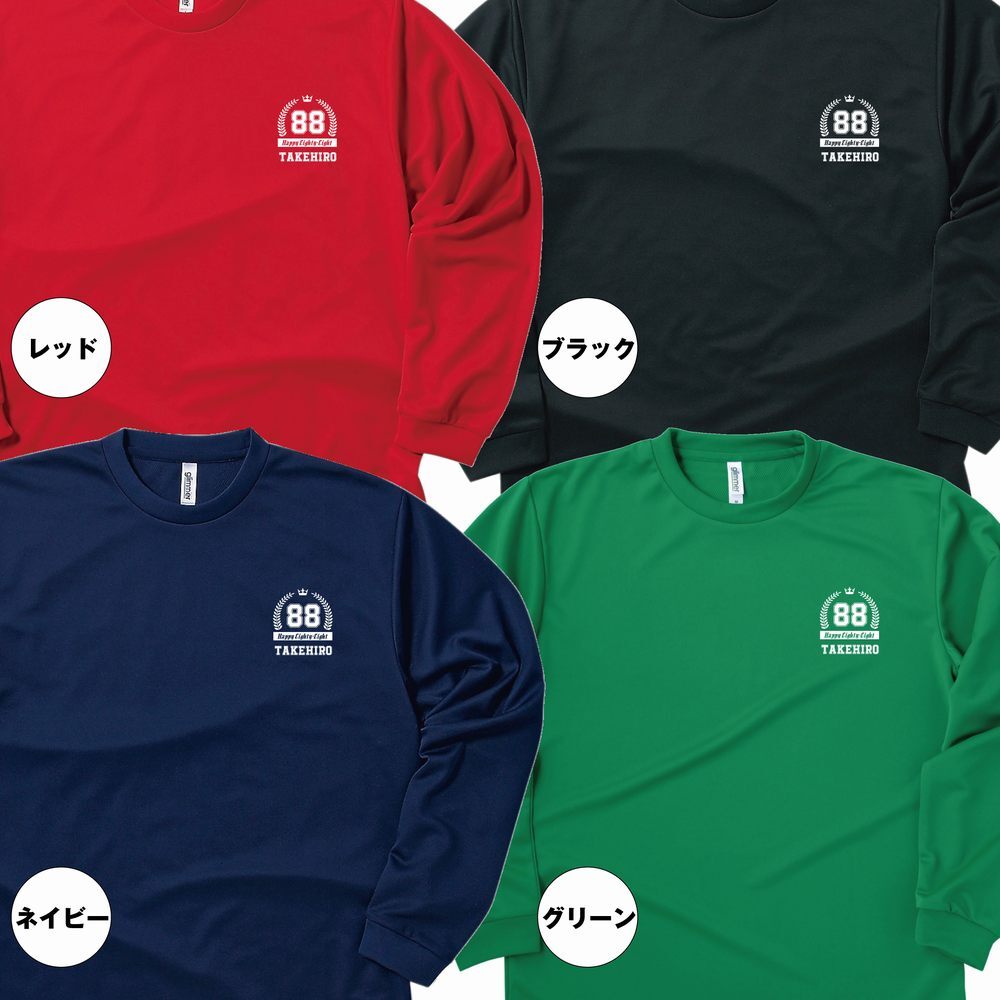 【名入れ】米寿祝い 長袖 Tシャツ 【HAPPY】ドライTシャツ 88歳のお祝い 誕生日 プレゼント ギフト 男性 女性 メンズ レディース 名入れ無料 お祝い サプライズ 記念品