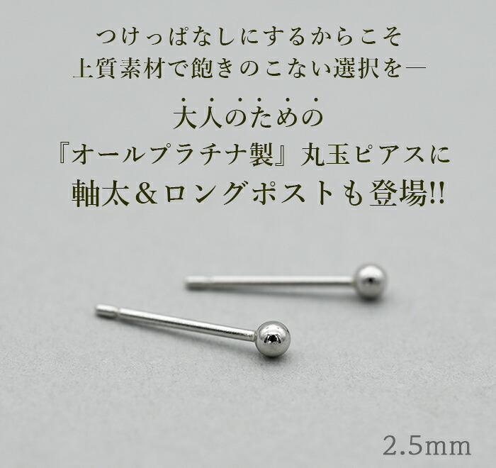 セカンドピアス プラチナ ピアス つけっぱなし 丸玉 2.5mm 軸太0.8 ロングポスト12mm 【特針】 片耳 1個 小さめ 大人 シンプル かわいい 一生もの メンズ レディース