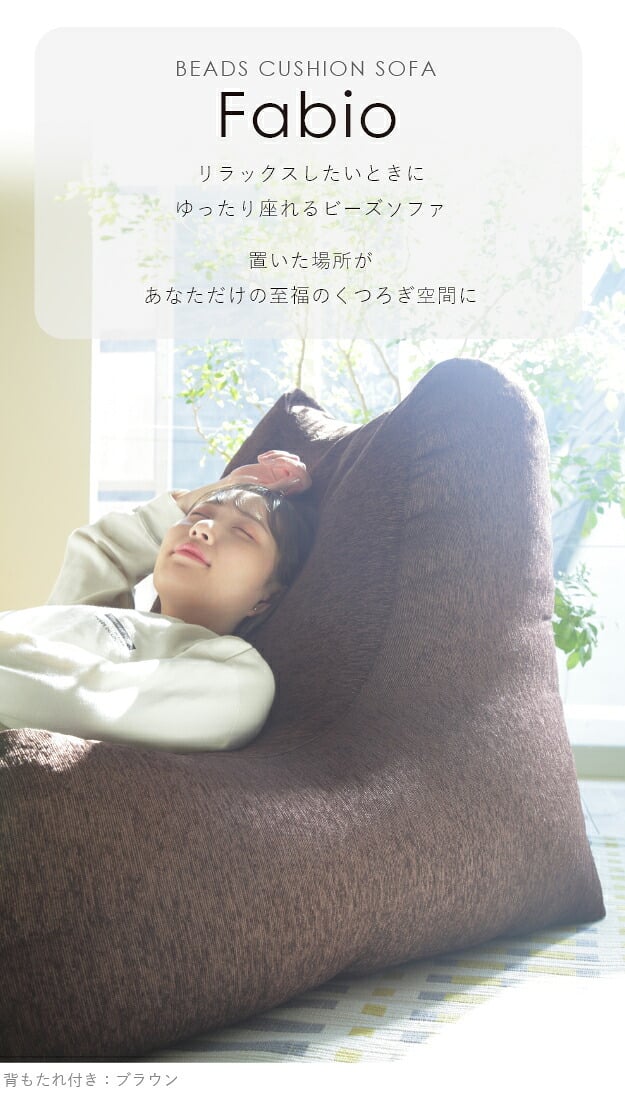 ソファ ビーズクッション ローソファ ゆったり1人用ビーズソファ-ファビオ カウチソファー こたつ 一人暮らし ファブリック 日本製 座椅子 コンパクト かわいい おしゃれ ゆったり テレワーク 在宅ワーク