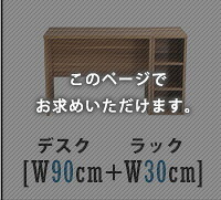 デスク チェア ヴィンテージ シンプル 90cm幅+サイドラック30cm幅セット Ridgewood-リッジウッド-