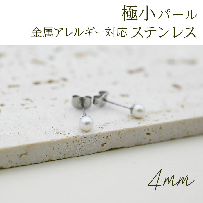 ピアス セカンドピアス パール 4mm ひと粒 ステンレス製 片耳 淡水パール 真珠 フォーマル 上品 参観日 入学式 卒業式 冠婚葬祭 定番 シンプル プレゼント プレゼント