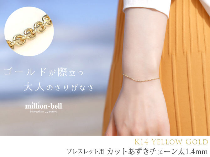 ブレスレット チェーンのみ カットあずきチェーン アズキ 小豆 14Kイエローゴールド 太さ約1.4mm 長さ 15cm～20cm 0.5cm刻みで選べる 14金 14K ハワイアンジュエリー ミリオンベル メンズ レディース 誕生日 プレゼント ハロウィン 【品番：CH1020-Y-B】