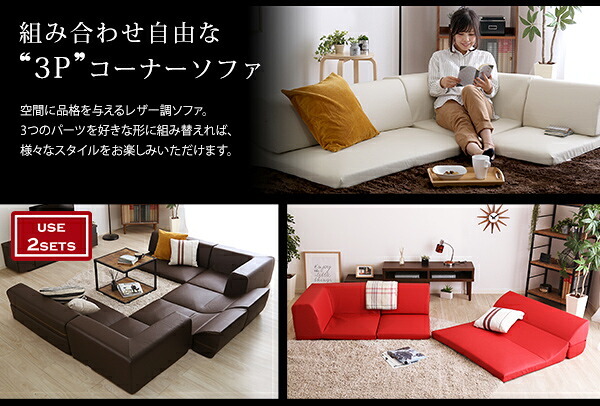 ローコーナーソファ Lapageria-ラパゲリア- 使い方自由自在 フロアソファ レザー調 くつろぎ コーナーソファ 3点 セット インテリア 寝具 sofa ソファー ローソファ コーナーローソファ 日本製 完成品 リビングソファ 家具 新生活