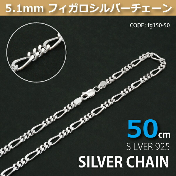 5.1mmフィガロシルバーチェーンSILVER925fg150-50