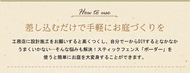 ガーデン エクステリア 天然木製スティックフェンス［ボーダー］3枚組 フェンス 木製フェンス 天然木製 ガーデニング 枠 柵 仕切り 目隠し 境目 クラシカル アンティーク トレリス ベランダ つる 薔薇 バラ 朝顔 園芸 ラティス 新生活