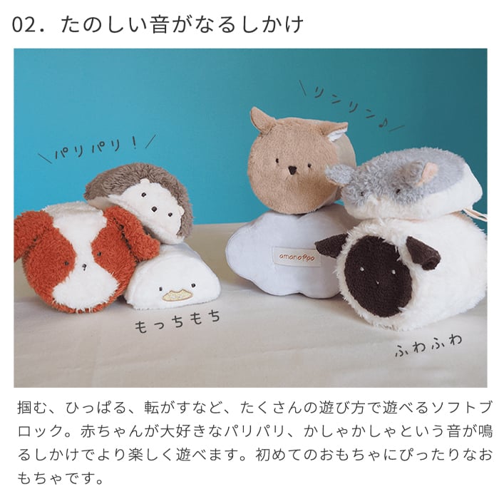 amanoppo あまのっぽ もちふわブロック ふわふわ＋ 森の新しいおともだち | どうぶつ 動物 アニマル ソフトブロック 布製 つみき 積み木 洗濯 洗える 赤ちゃん