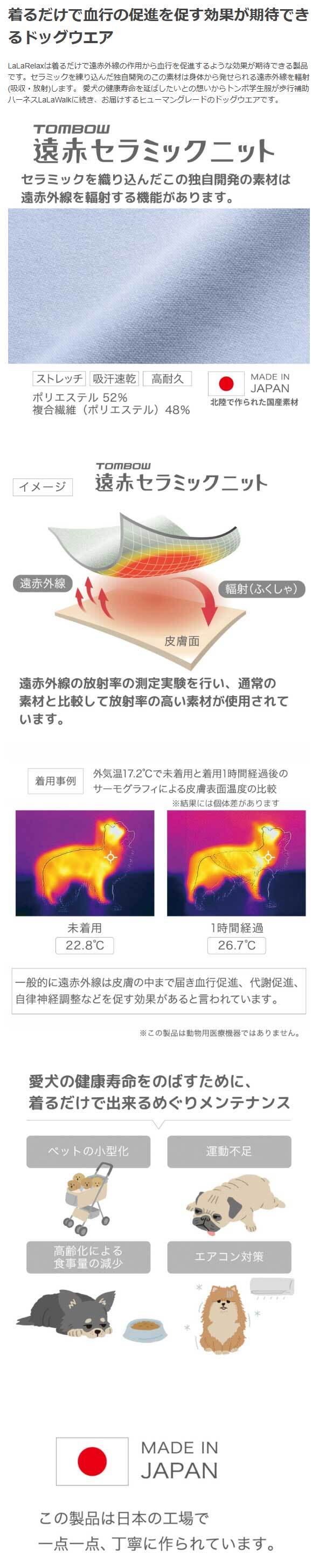 遠赤外線 犬服 血行促進 日本製 LaLaRelax ララリラックス 背開き 温活 シニア犬 老犬 介護 トンボ学生服 オールシーズン 着せやすい ドッグウェア 小型犬 中型犬 大型犬 冷房対策 術後服 健康維持 めぐり