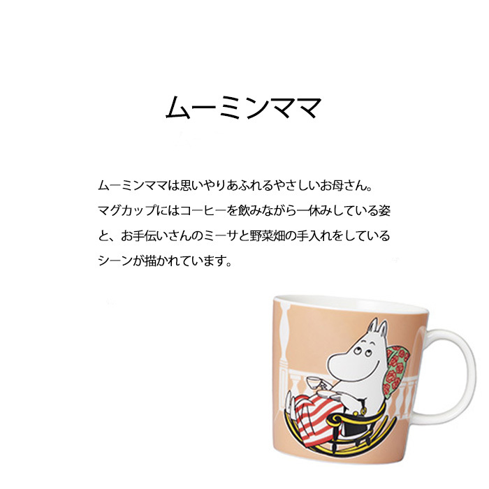アラビア ムーミン クラシック マグ 0.3L 箱入り ムーミンママ マーマレード 1057212  食器 ARABIA マグカップ ムーミンズデイ 新作 フィンランド 電子レンジ 電子 レンジ ムーミンマグ 食洗機 ティーカップ 陶器