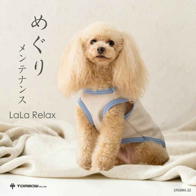 遠赤外線 犬服 温活 血行 シニア犬 日本製 LaLa Relax ララリラックス ベーシック めぐりメンテナンス 小型犬 中型犬 大型犬 チワワ プードル ダックス 柴犬 介護 部屋着 オールシーズン トンボ 伸縮 綿100％