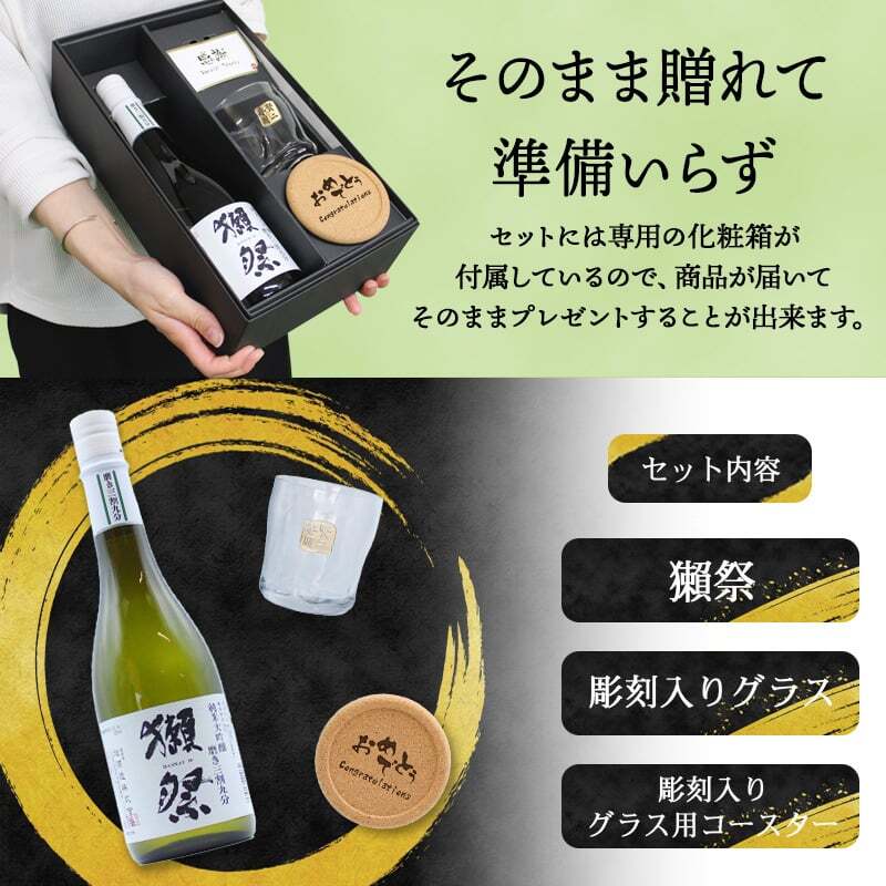  獺祭 名入れ ロックグラス セット ※磨き３割９分 日本酒 お酒 清酒 純米 大吟醸 だっさい  名前入り プレゼント ギフト 面白い センス 定年退職 還暦祝い 退職祝い 男性 女性 お祝い 古希 喜寿 傘寿 米寿 卒寿 白寿 百寿 敬老の日