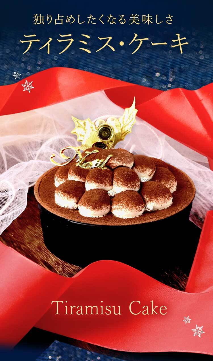 ＼早割！／ クリスマスケーキ クリスマスプレゼント 予約 2026 ケーキ ティラミス 冷凍 お取り寄せ ココア コーヒー チョコレート ティラミスチョコ ティラミスケーキ 4号 2人 3人 スイーツ お菓子 洋菓子 可愛い かわいい おしゃれ おいもや