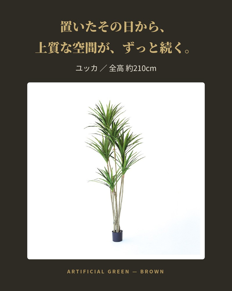 観葉植物 造花 ユッカ BROWN 全高約210cm 大型 フェイクグリーン 高級 本物そっくり リアル おしゃれ スタイリッシュ インテリア 人工観葉植物 アーティフィシャルグリーン モダン オフィス 店舗 ホテル 開店祝い 室内 リビング 玄関 風水 青年の木