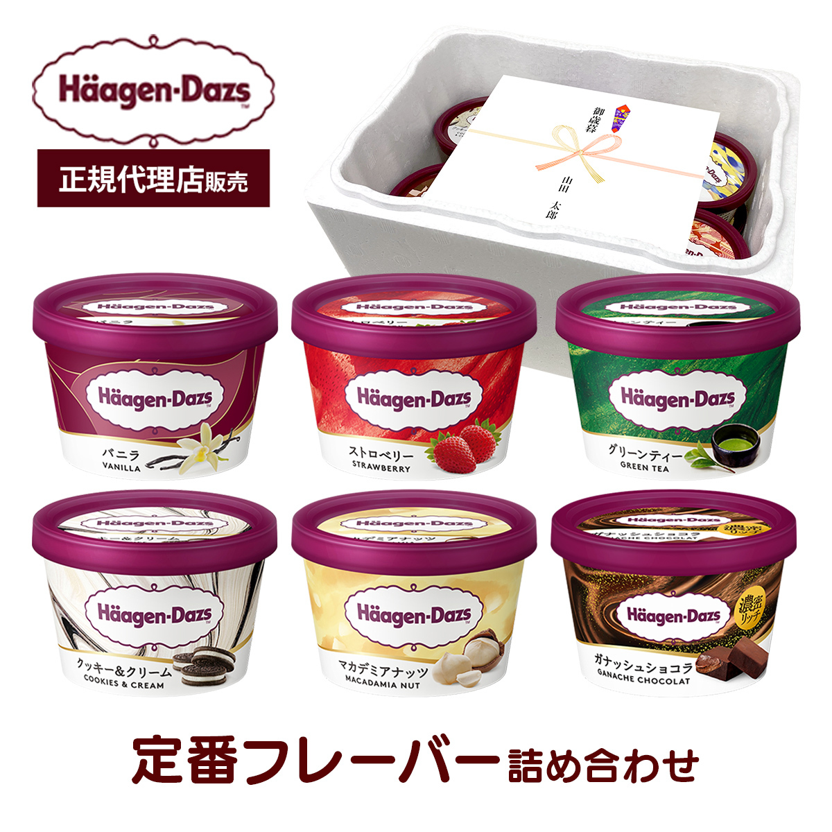 敬老の日 お中元 残暑見舞い アイス ギフト対応 【正規代理店】ハーゲンダッツ  ミニカップ6個入 Aセット－ミニ 人気のバラエティ6種×各1個