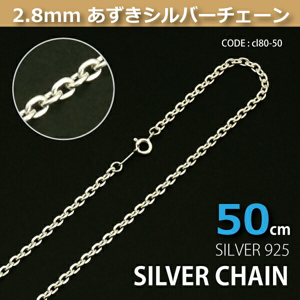 2.8mmあずきシルバーチェーンSILVER925cl80-50 メール便可