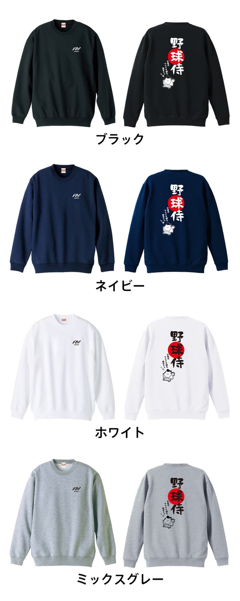 野球 トレーナー スウェット メンズ レディース ジュニア 裏パイル 練習着 おもしろ 名入れ おしゃれ 文字入れ無料 綿100% キッズ 大きいサイズ 「野球侍」 アートワークスコウベ 【送料無料】