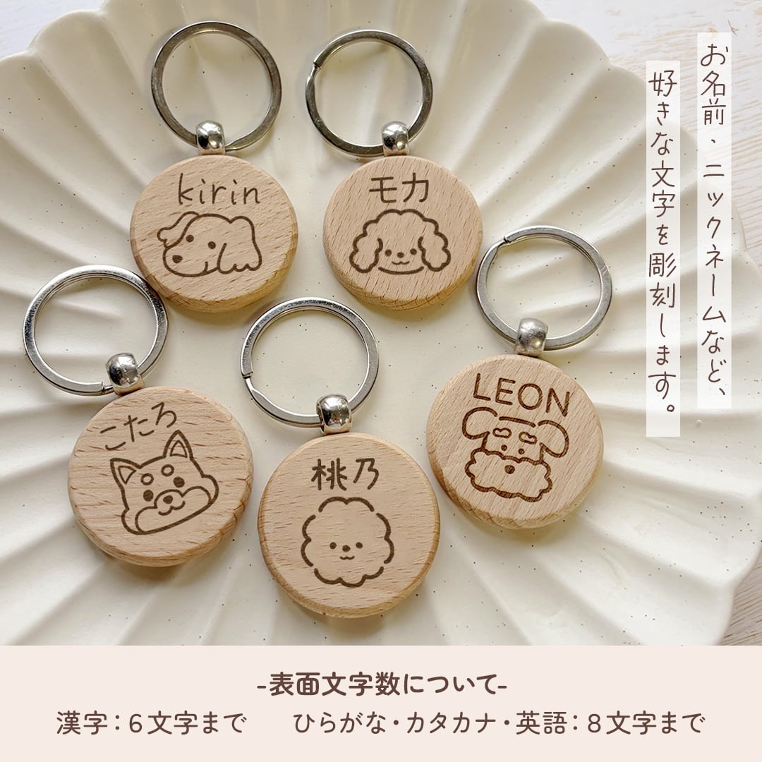 【いぬシリーズ】お名前キーホルダー ＋150円で裏面彫刻OK！木製ネームタグ｜名入れ 文字入れ 彫刻 刻印 メッセージ 一言 記念品 席札 結婚式 プレゼント プチギフト