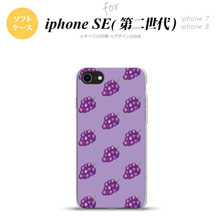 iPhoneSE 2 第二世代 iPhone8&iPhone7 共用 スマホケース 背面カバー ソフトケース ぶどう グレープ 紫 おしゃれ かわいい かっこいい メンズ レディース nk-ise2-tp181