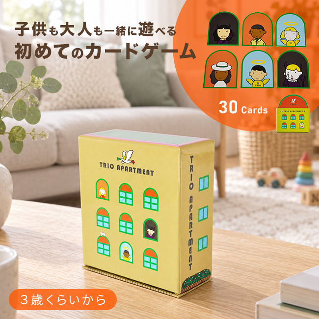 戸田デザイン研究室 TRIO APARTMENT トリオ・アパートメント[カードゲーム おもちゃ 知育玩具 トリオアパートメント idontknow.tokyo ミニゲーム ボードゲーム テーブルゲーム カード遊び 幼児 3歳 4歳 5歳 女の子 男の子 プレゼント]