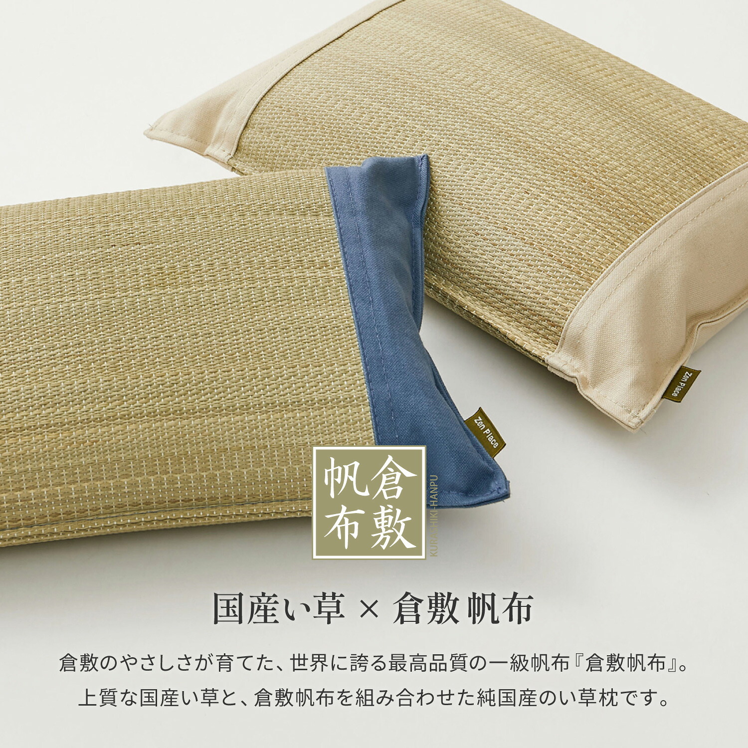 国産 い草 平枕 約32×22×10cm まくら 倉敷帆布 ソフティル せとのとシリーズ ふわもち 日本製 国産い草 のい草平枕 綿 ピロー 枕寝具 寝具用品 寝室用 寝室用品 インテリア 綿100% やわらか ベージュ ブルー