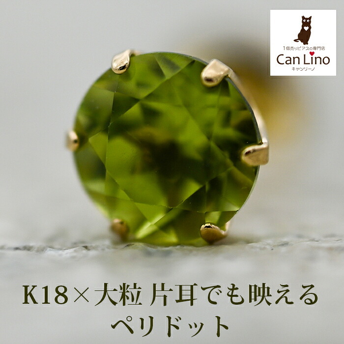 メンズピアス 片耳 18金 18K ペリドット 大粒 5mm シンプル セカンドピアス つけっぱなし 男性 女性 プレゼント プレゼント