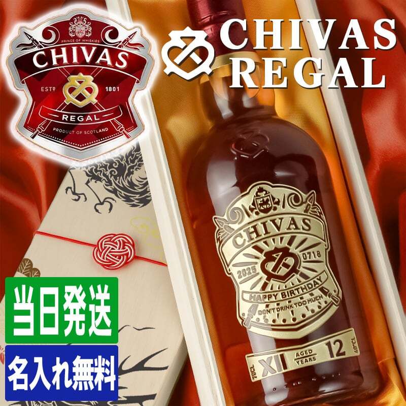 シーバスリーガル 12年 名入れ お酒 ウイスキー CHIVAS ハイボール 名前入り プレゼント ギフト 面白い センス 定年退職 還暦祝い 退職祝い 男性 女性 お祝い 古希 喜寿 傘寿 米寿 卒寿 白寿 百寿 敬老の日