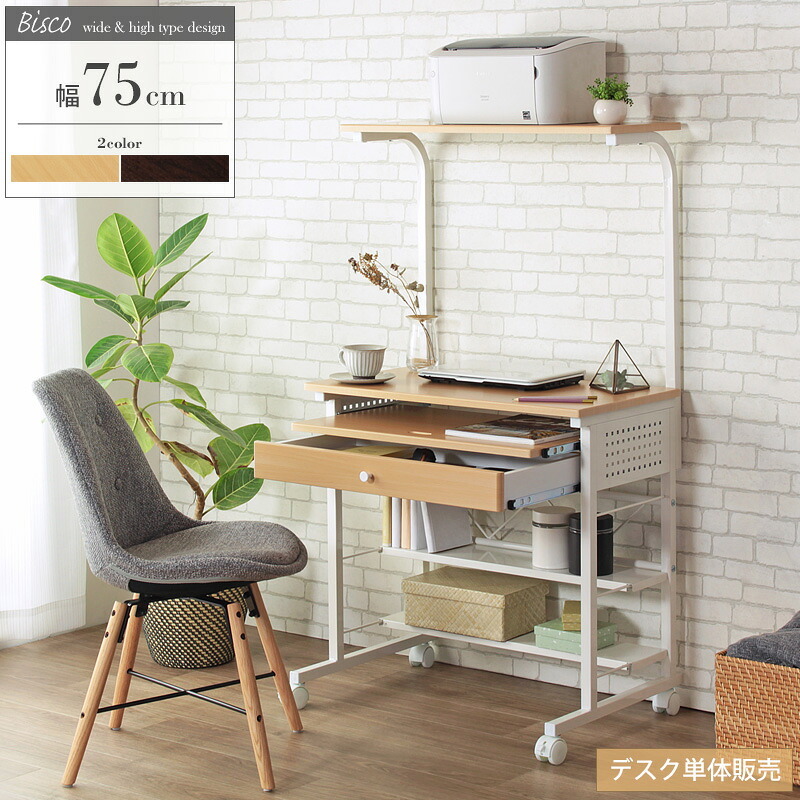 デスク チェア パソコン ハイタイプ 幅75cm 棚付き 引き出し キャスター付き 収納 テレワーク 在宅 ルーター プリンター 置き ワーク PC 書斎机 勉強机 大人 オフィス 省スペース おしゃれ 北欧 ブラウン ナチュラル iwp-65 新生活