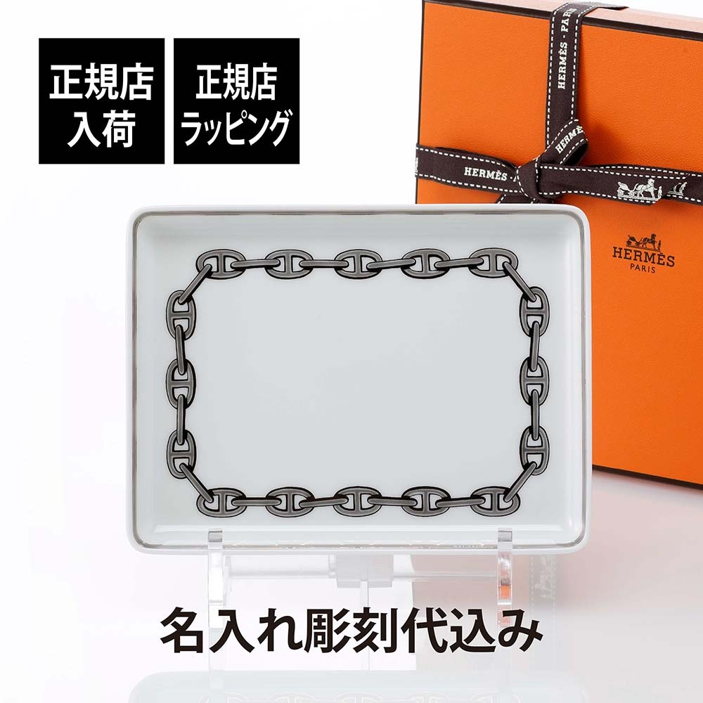 HERMES エルメス シェーヌダンクル プレート 16×12cm 名入れ彫刻代込み 名入れ 名前 彫刻 刻印 名入れギフト トレイ 誕生日 引越祝 結婚祝 結婚記念日 新築祝 法人記念品 還暦祝い 長寿祝 ホールインワン プレート インテリア 小物入れ お皿 ブランド 高級