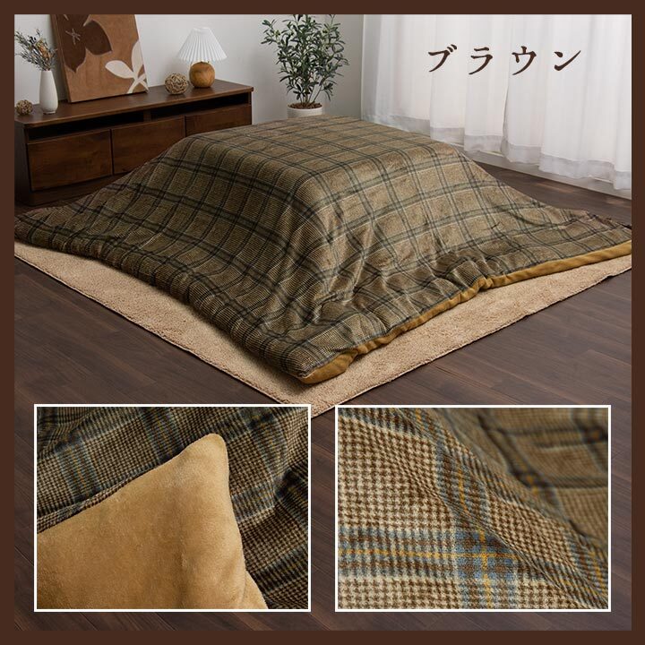 こたつ布団カバー カバー 正方形 単品 洗える カジュアル チェック柄 撥水 約195×195cm 洗える撥水こたつ布団カバー ポリエステル フランネル こたつ掛布団 こたつふとん コタツ掛け布団 コタツ掛布団 こたつ用品 冬用 冬物 寝具 寝室用品