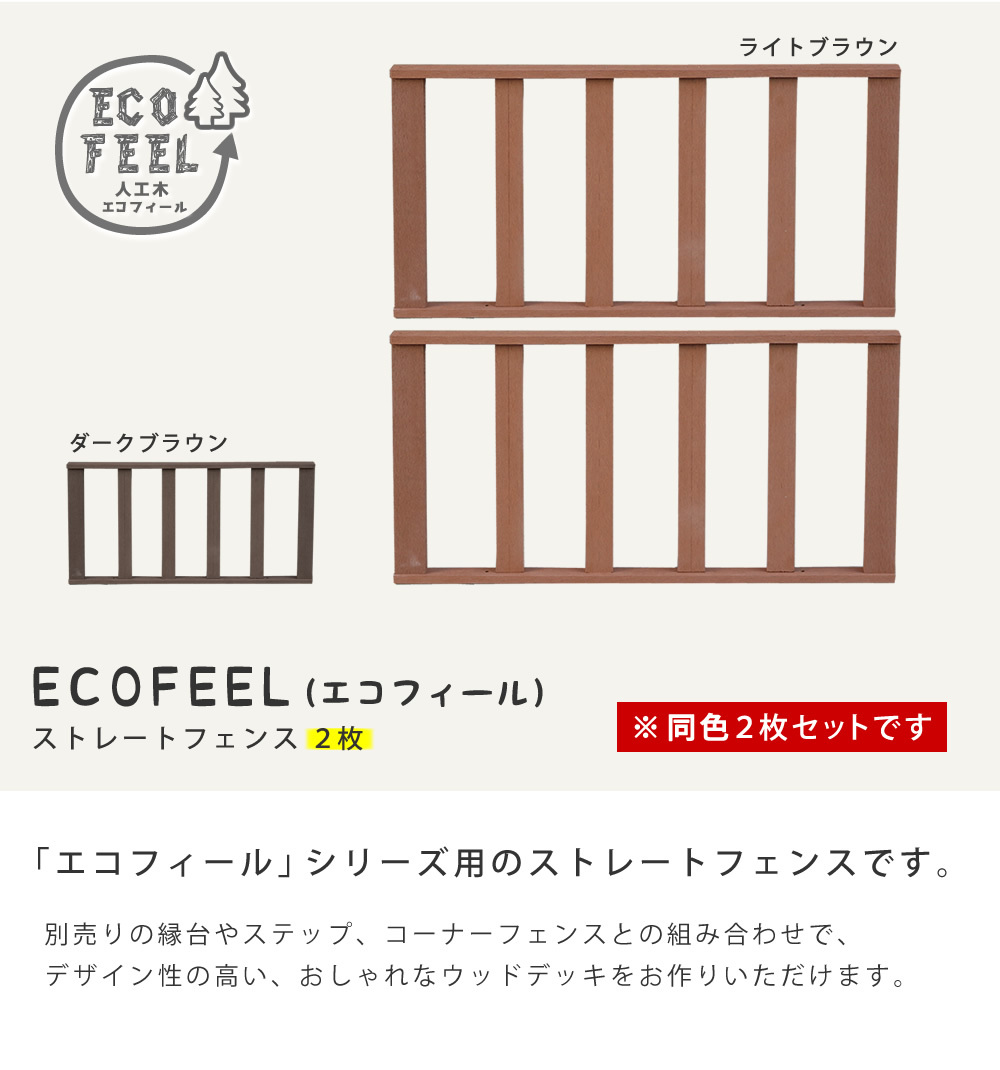 フェンス 人工木ウッドデッキ ecofeel エコフィール ストレートフェンス2枚組 PWDE-ST-2P 樹脂製 縁台 縁側 DIY キット ウッドテラス セット ウッドパネル 腐らない 屋外 新築 外構 ベランダ 本格的 おしゃれ 完成品 ガーデン 新生活