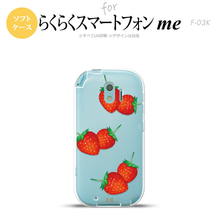 【F03K】【スマホケース/スマホカバー】F03K スマホケース らくらくスマートフォンme F-03K カバー 苺・イチゴ  nk-f03k-tp041【メール便送料無料】