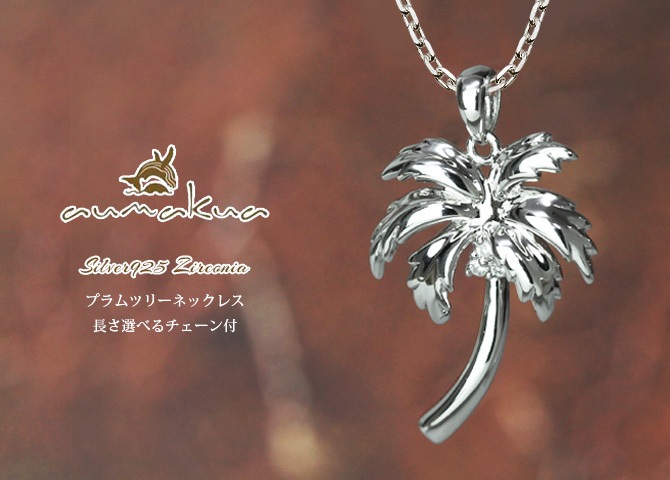 ハワイアンジュエリー シルバー ネックレス ヤシの木 パームツリー ジルコニア シンプル シルバー925 ロジウムコーティング ギフトラッピング可能 チェーン 長さ選べる aumakua メンズ レディース 誕生日 プレゼント ハロウィン 【品番：CG-005-11-03】