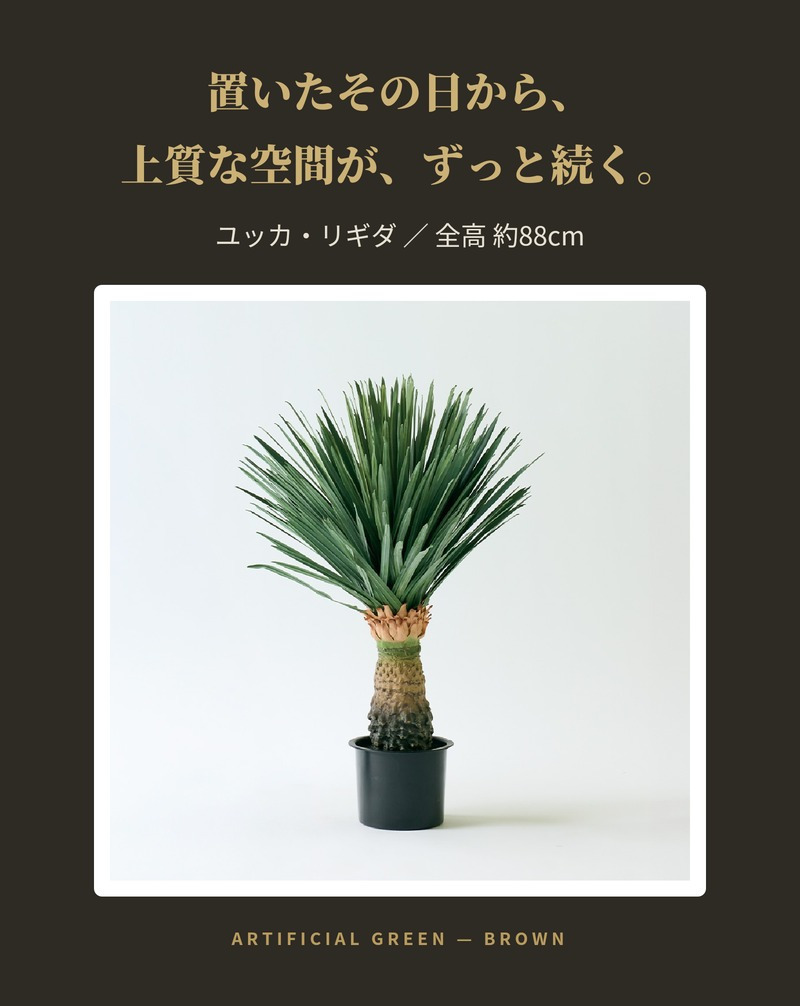 観葉植物 造花 ユッカ・リギダ BROWN 全高約88cm フェイクグリーン 高級 本物そっくり リアル おしゃれ 多肉植物 インテリア 人工観葉植物 アーティフィシャルグリーン ドライガーデン モダン オフィス 店舗 開店祝い 室内 リビング 玄関 風水 青年の木