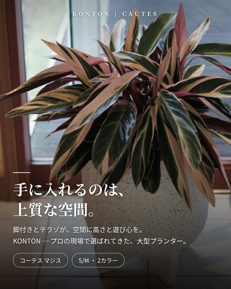 鉢カバー おしゃれ 大型 13号 10号 円柱 脚付き 縦長 テラゾ セメント KONTON コーテス マジス ファイバーセメント 軽量 底穴なし 屋外 S M ホワイトテラゾ グレーテラゾ 観葉植物 シンボルツリー 北欧 モダン ナチュラル インテリア