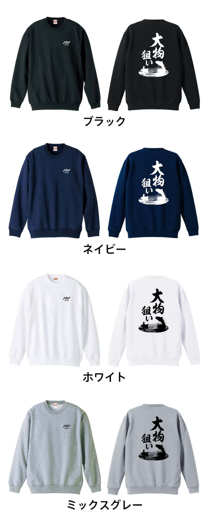 フィッシング 釣り トレーナー スウェット メンズ レディース ジュニア 裏パイル 練習着 おもしろ 名入れ おしゃれ 文字入れ無料 綿100% キッズ 大きいサイズ 「大物狙い」 アートワークスコウベ 【送料無料】