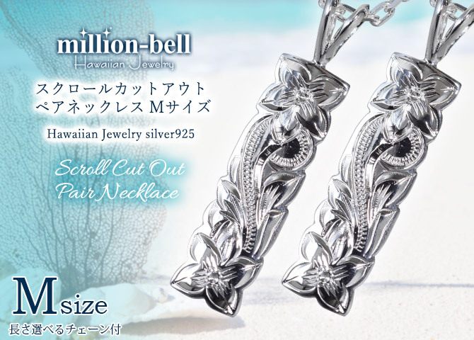 ハワイアンジュエリー ネックレス シルバー ペアネックレス 2本セット 刻印 無料 誕生石入れ可 カットアウト プレート Mサイズ シルバー925 ギフトラッピング可能 大人 友達 長さ選べる カップル 夫婦 ハロウィン 【品番：CG-SP10801P】