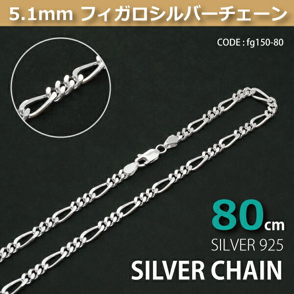 5.1mmフィガロシルバーチェーンSILVER925fg150-80