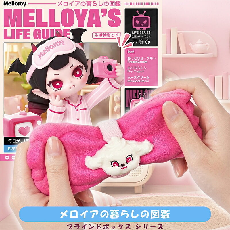 【ラッピング無料・1ピース】Mellojoy メロジョイ メロイアの暮らしの図鑑 MELLOYA'S LIFE GUIDE ブラインドボックス スクイーズ ランダム ギフト 誕生日 プレゼント