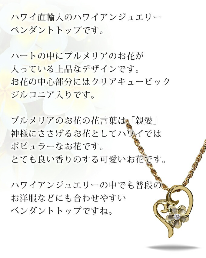 ハワイアンジュエリー  ネックレス ペンダントトップ ヘッド シルバー925 イエローゴールド コーティング ジルコニア | オープンハート ハート プルメリア 花 レディース プレゼント ギフト 誕生日 記念日 【送料無料】 おしゃれ 人気 ギフト 金属アレルギー