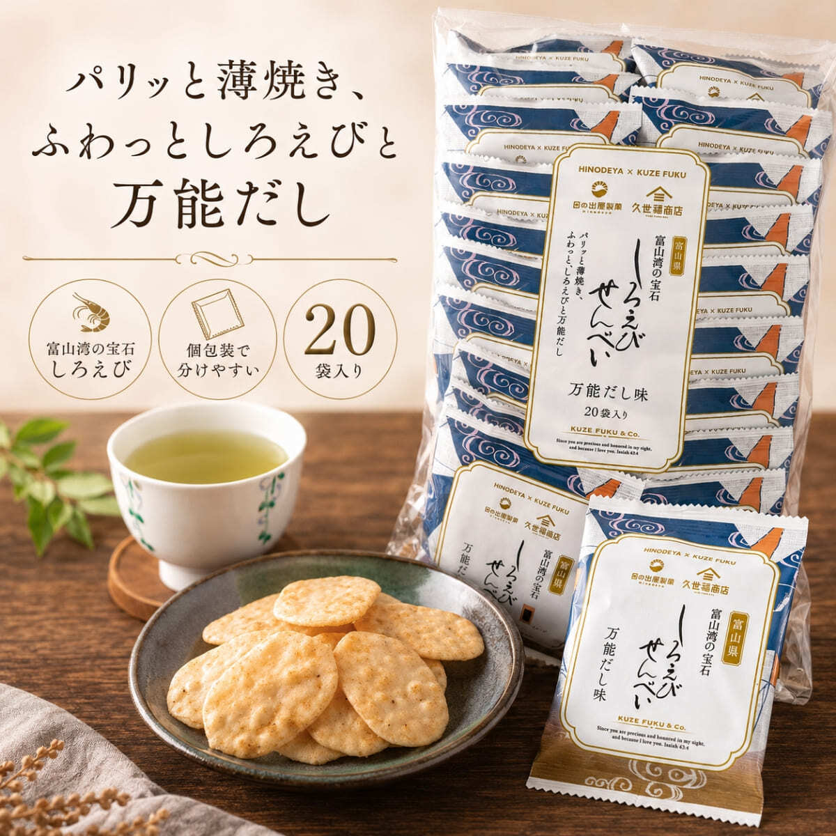 久世福商店 しろえびせんべい 万能だし味 13g×20袋 大容量 個包装