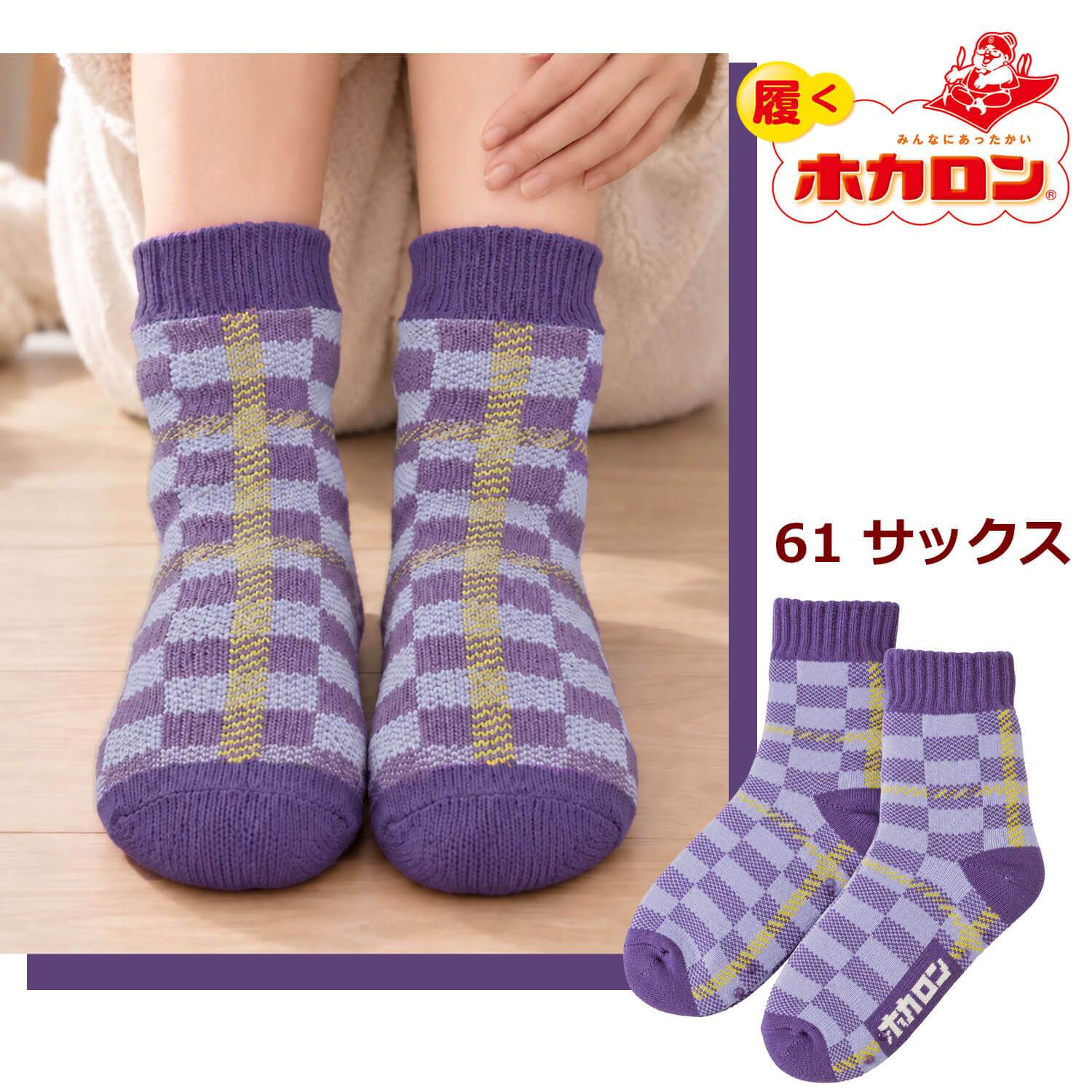 【ホカロン公式】 靴下 ルームソックス レディース hkl61025 履くホカロン 裏ボア もこもこ ソックス ブロックチェック チェック柄 滑り止め あったか 暖かい 防寒 冷え取り 厚手 レトロ カジュアル 部屋着 ギフト 23-25cm 2026FW Karlas