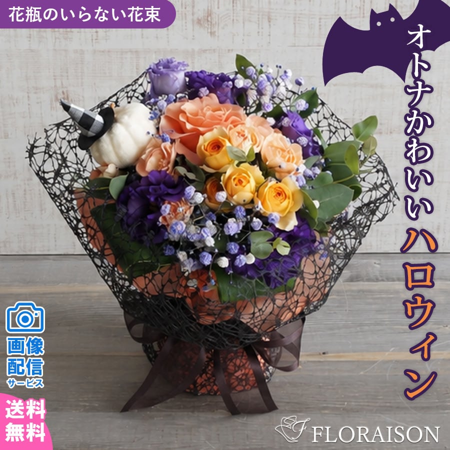 花瓶不要 水やり不要  そのまま飾れる 花束 スタンディングブーケ 誕生日ギフト 花 ブーケ ハロウィン 手間がいらない花束 誕生日 プレゼント 結婚記念日 お祝い 花束 花 還暦 バラ スタンディングブーケ 退職祝い 送別会 花束 ギフト 妻 奥様 母