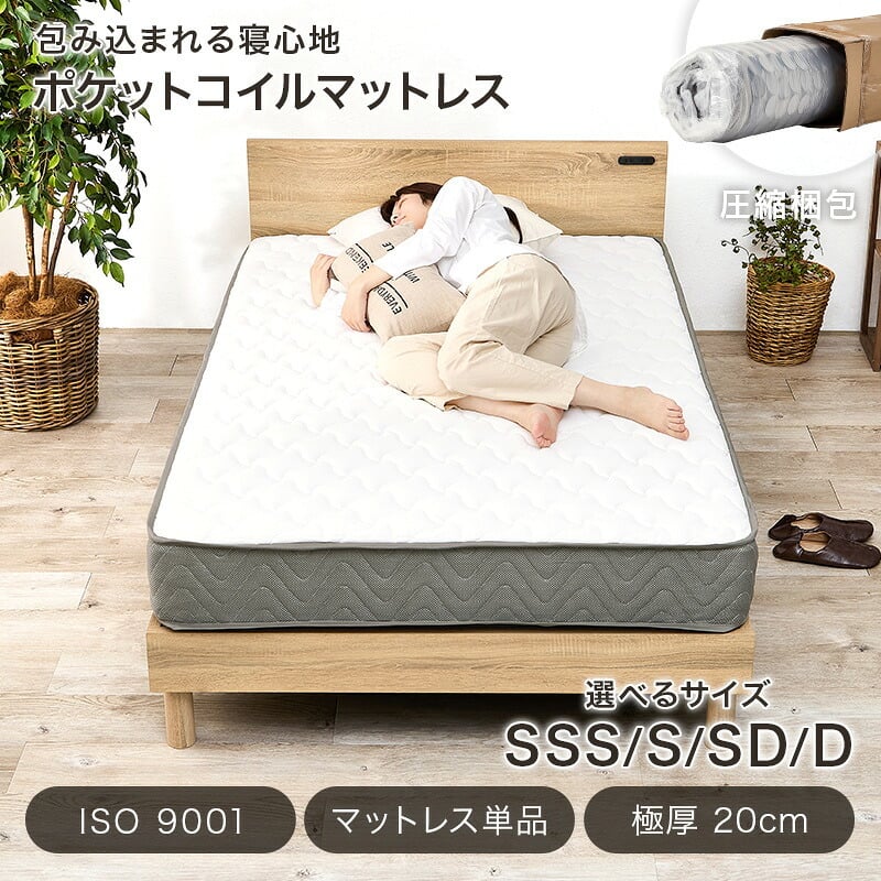 ベッド 寝具 マットレス セミシングルサイズ ショート丈 ポケットコイル マットレス単品 マットレスのみ 圧縮ロールタイプ マット ベットマット ダブル コンパクト梱包 シングル 送料無料